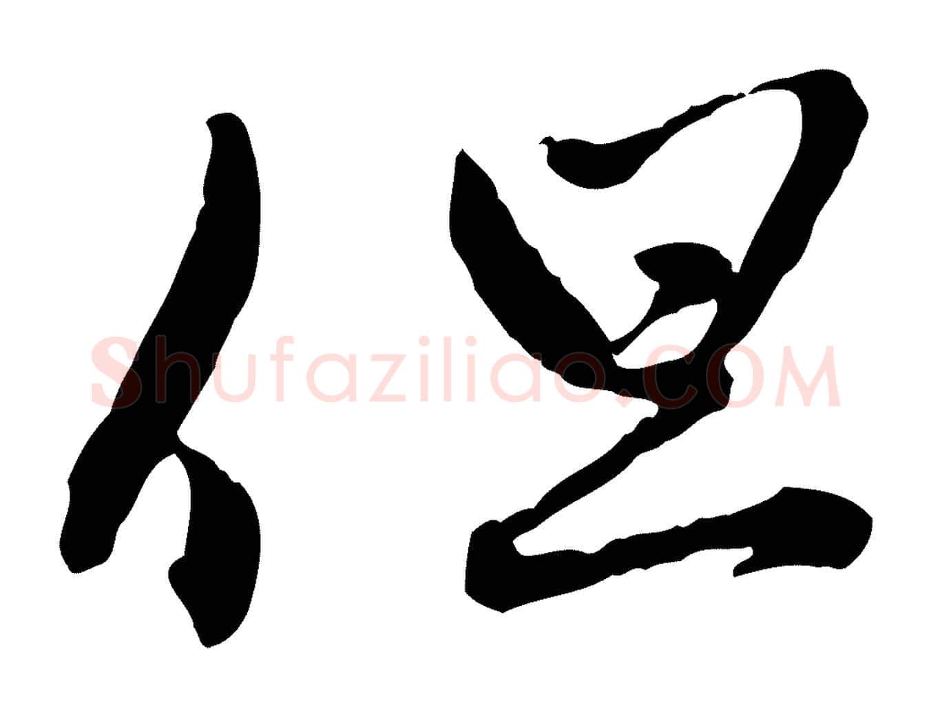 但毛笔行楷写法,摘自元代赵孟頫致八弟帖