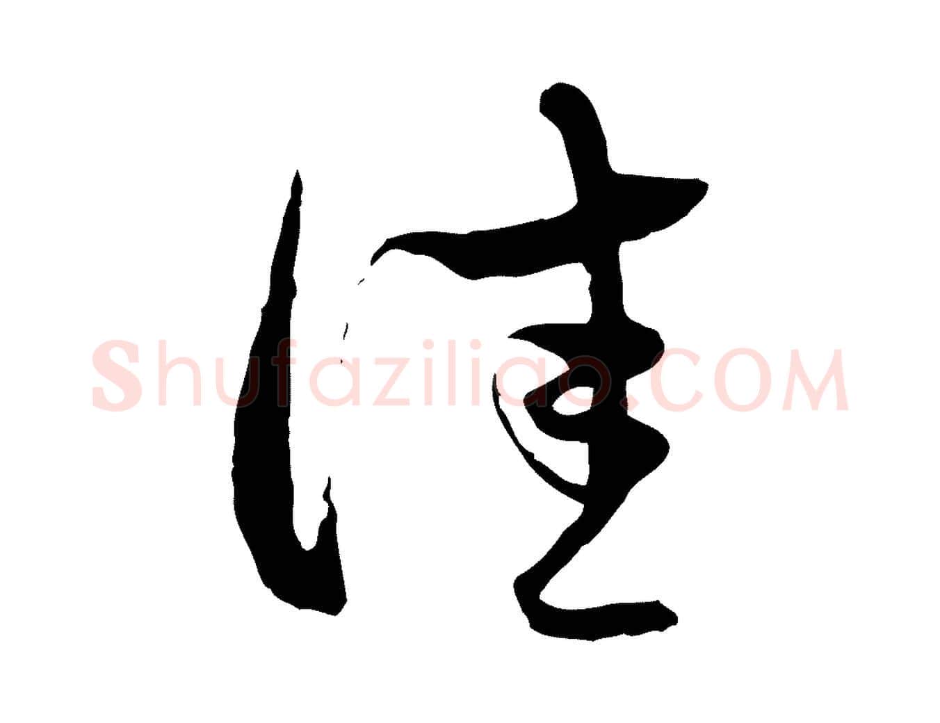 佳毛笔行楷写法,摘自元代赵孟頫致八弟帖