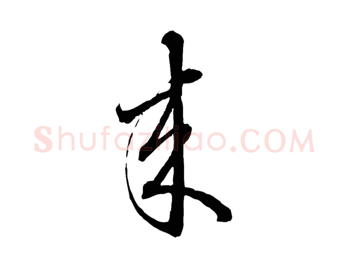 來毛笔行楷写法,摘自元代赵孟頫致八弟帖