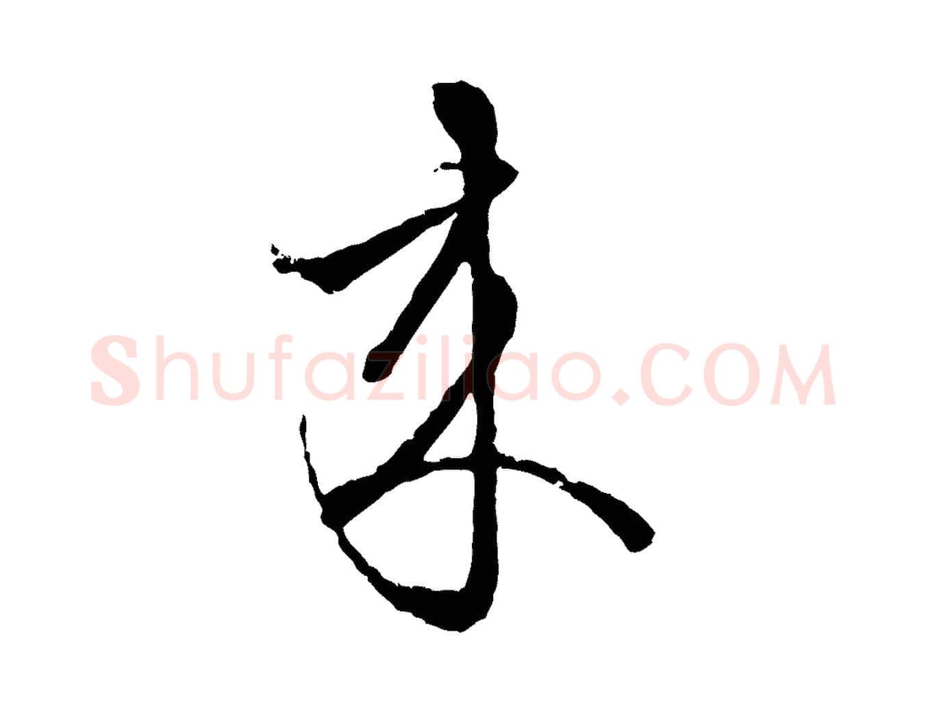 來毛笔行楷写法,摘自元代赵孟頫致八弟帖