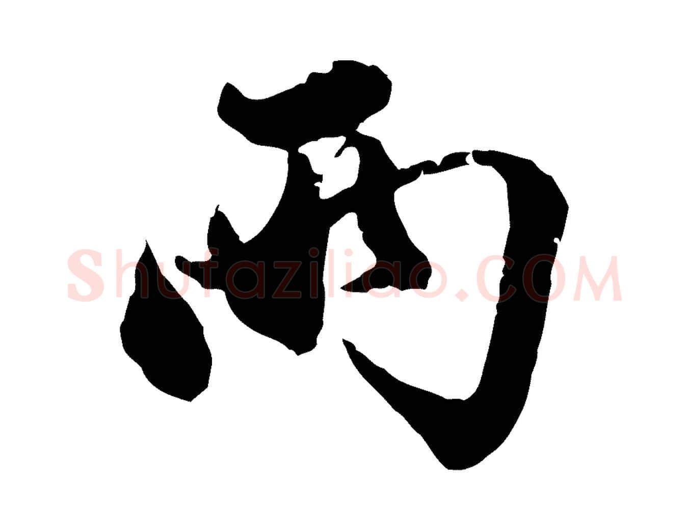 兩毛笔行楷写法,摘自元代赵孟頫致八弟帖