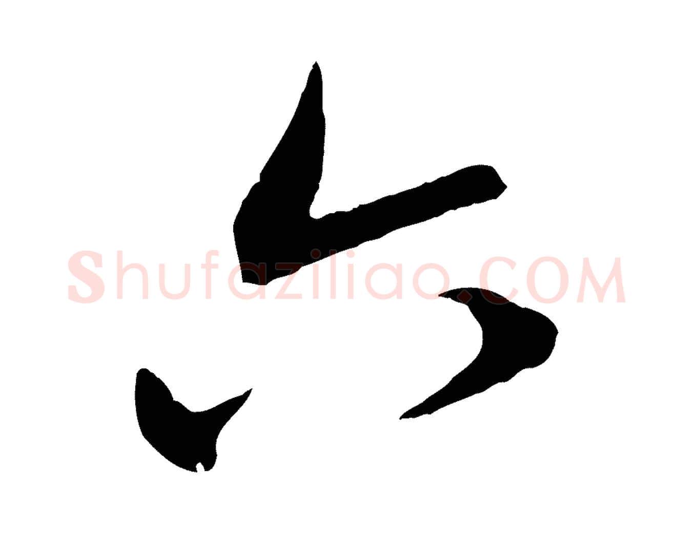 六毛笔行楷写法,摘自元代赵孟頫致八弟帖