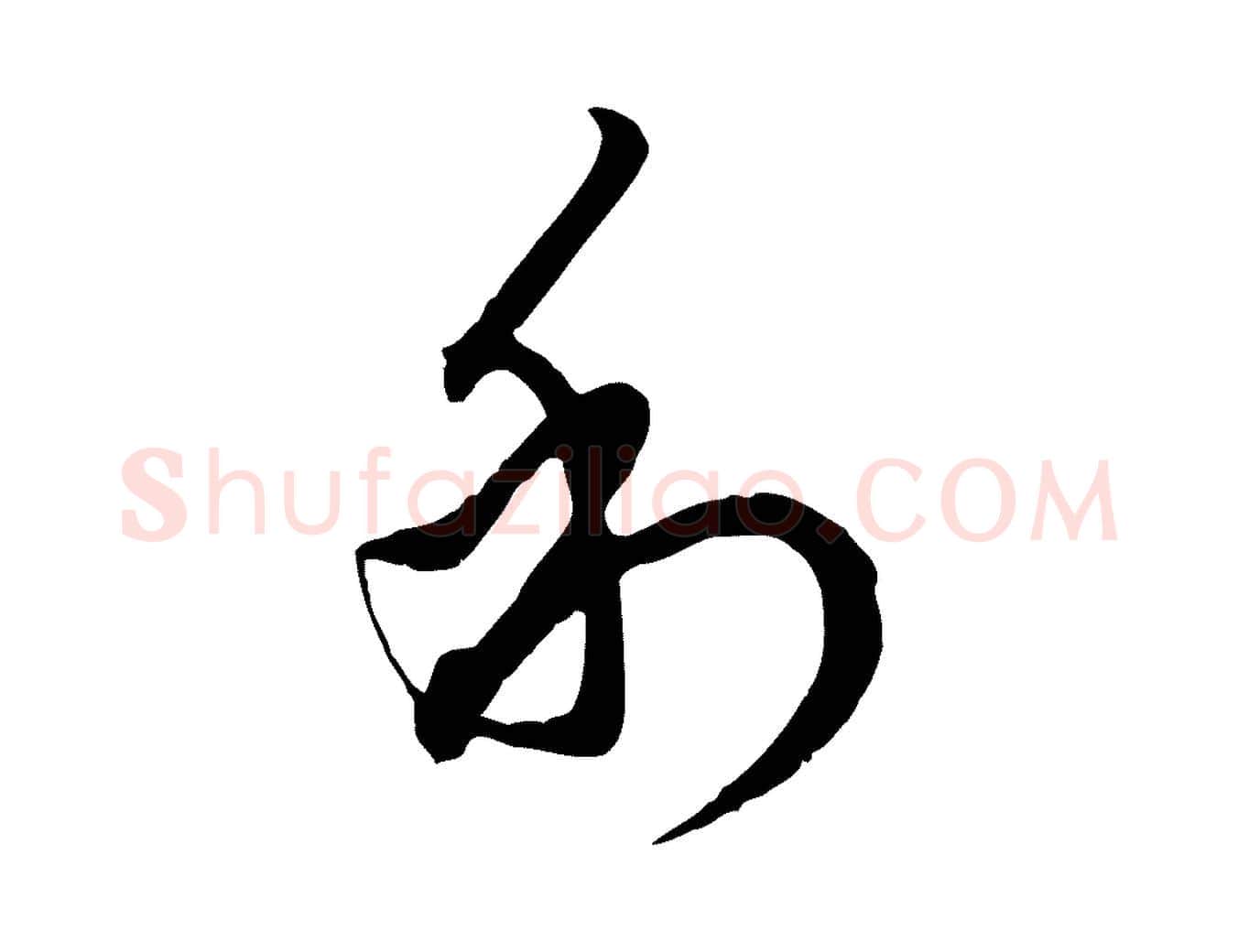 利毛笔行楷写法,摘自元代赵孟頫致八弟帖