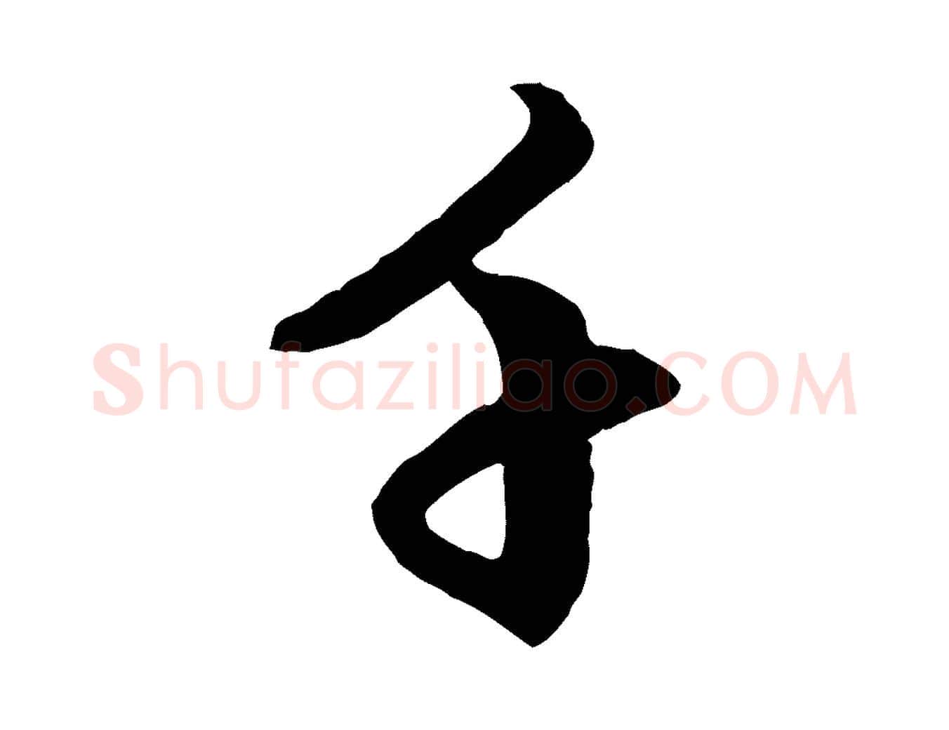 千毛笔行楷写法,摘自元代赵孟頫致八弟帖