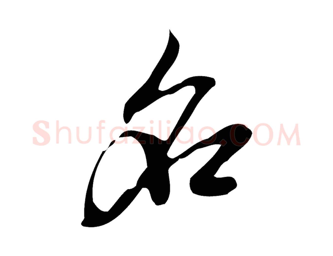 名毛笔行楷写法,摘自元代赵孟頫致八弟帖