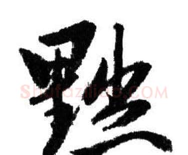 黜字赵孟頫毛笔行书写法,摘自赵孟頫毛笔行书作品