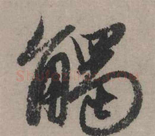 觸字赵孟頫毛笔行书写法,摘自秋声赋