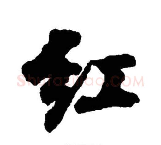 红字刘墉毛笔行书书法写法,摘自刘墉毛笔行书书法作品