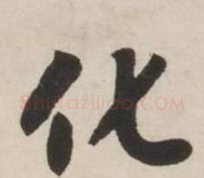 化字刘墉毛笔行书书法写法,摘自诗文卷