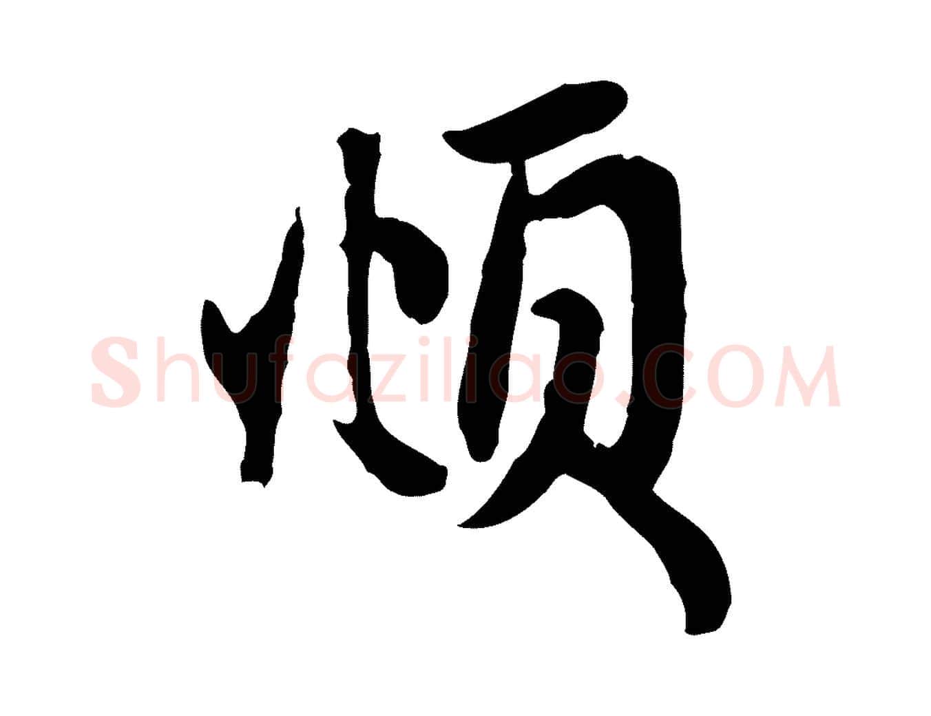 頫毛笔行楷写法,摘自元代赵孟頫与总管帖