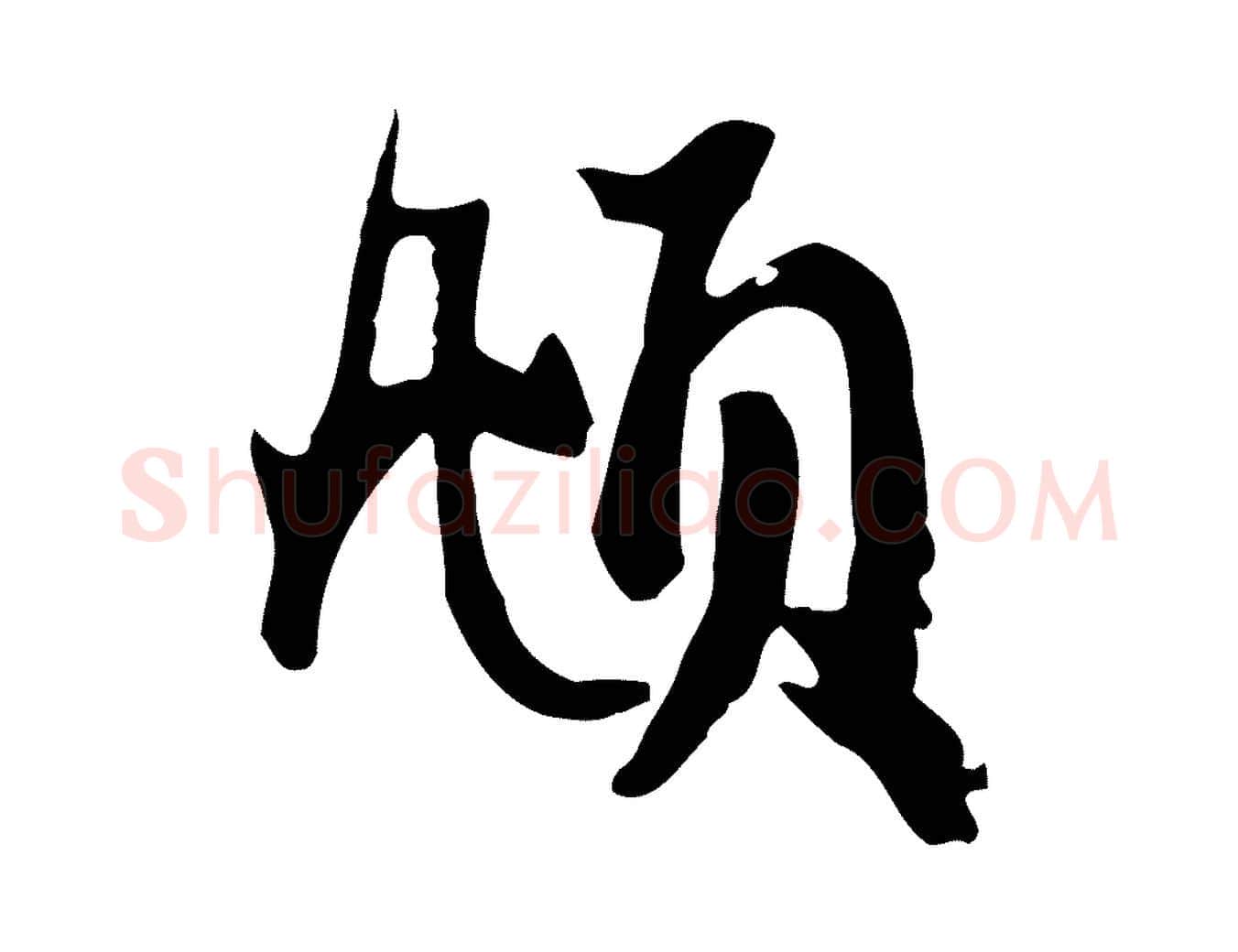 頫毛笔行楷写法,摘自元代赵孟頫与总管帖