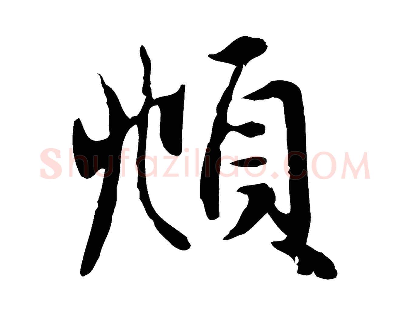 頫毛笔行楷写法,摘自元代赵孟頫与总管帖