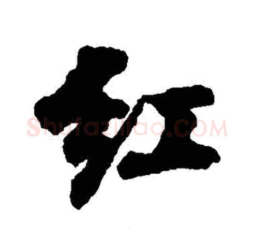 紅字刘墉毛笔行书书法写法,摘自刘墉毛笔行书书法作品
