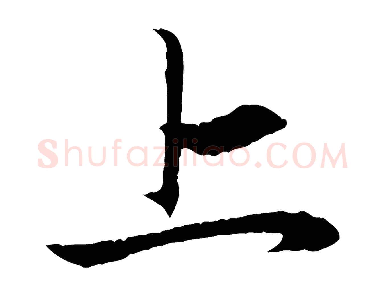 上毛笔行楷写法,摘自元代赵孟頫与义斋帖