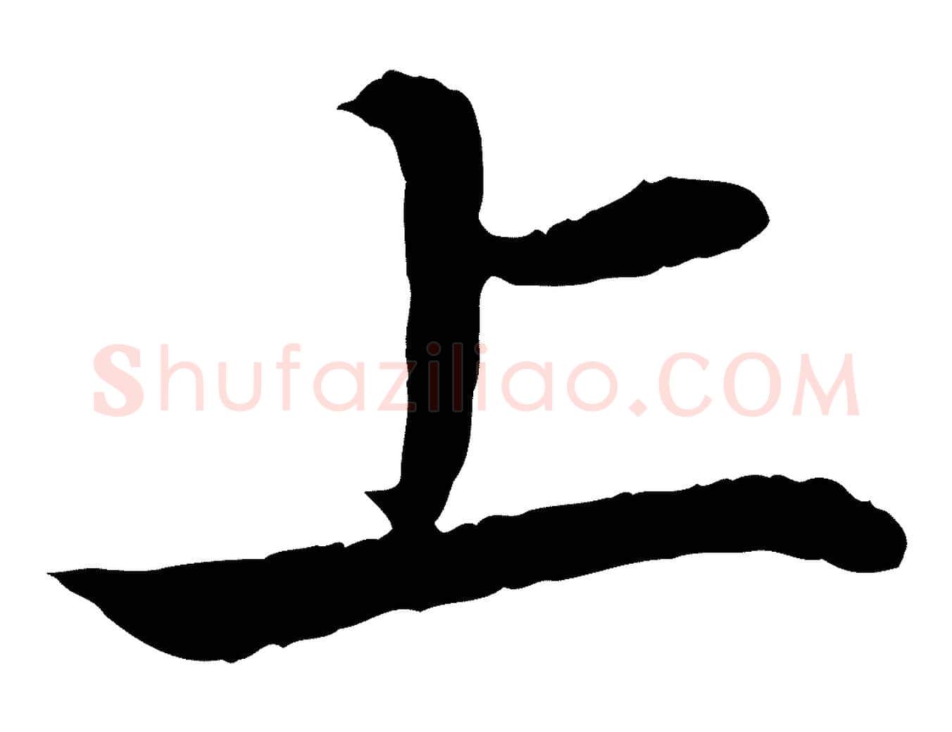 上毛笔行楷写法,摘自元代赵孟頫与义斋帖