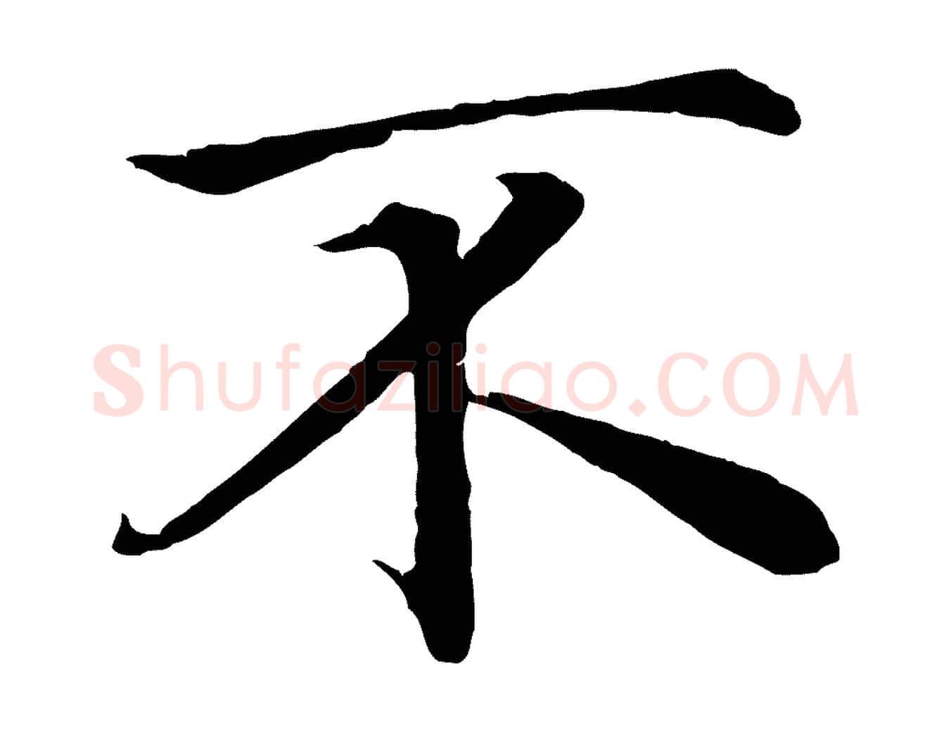 不毛笔行楷写法,摘自元代赵孟頫与义斋帖