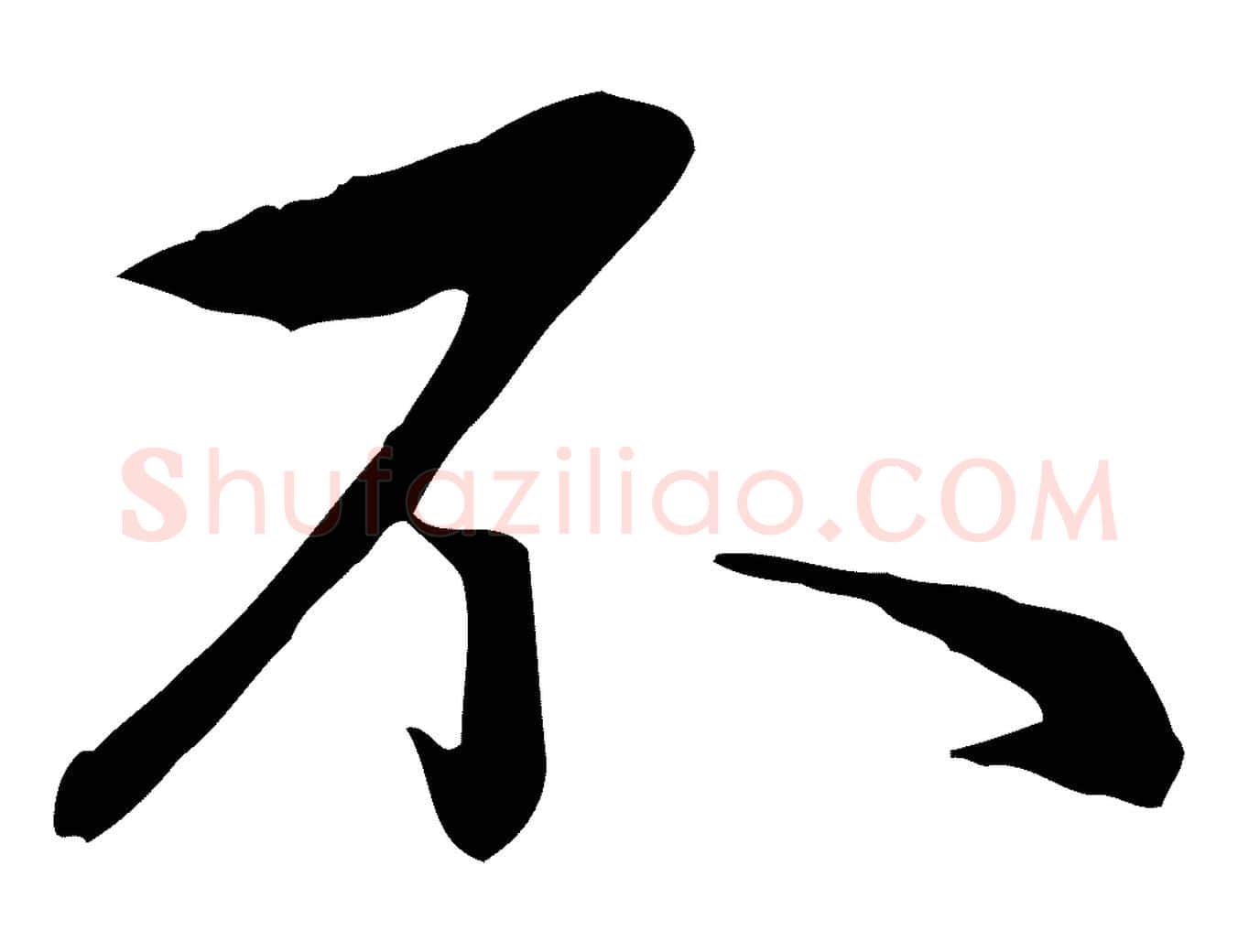 不毛笔行楷写法,摘自元代赵孟頫与义斋帖