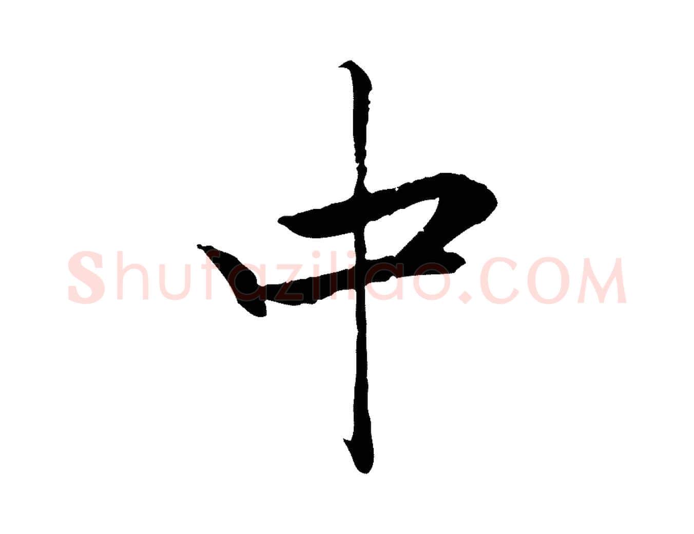 中毛笔行楷写法,摘自元代赵孟頫与义斋帖