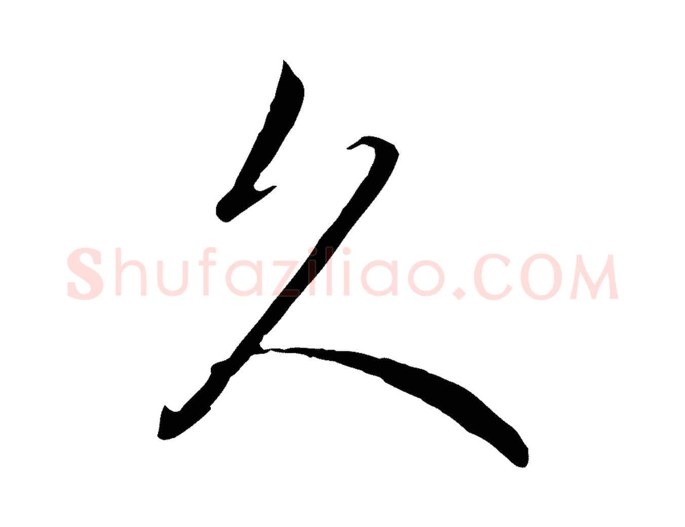 久毛笔行楷写法,摘自元代赵孟頫与义斋帖