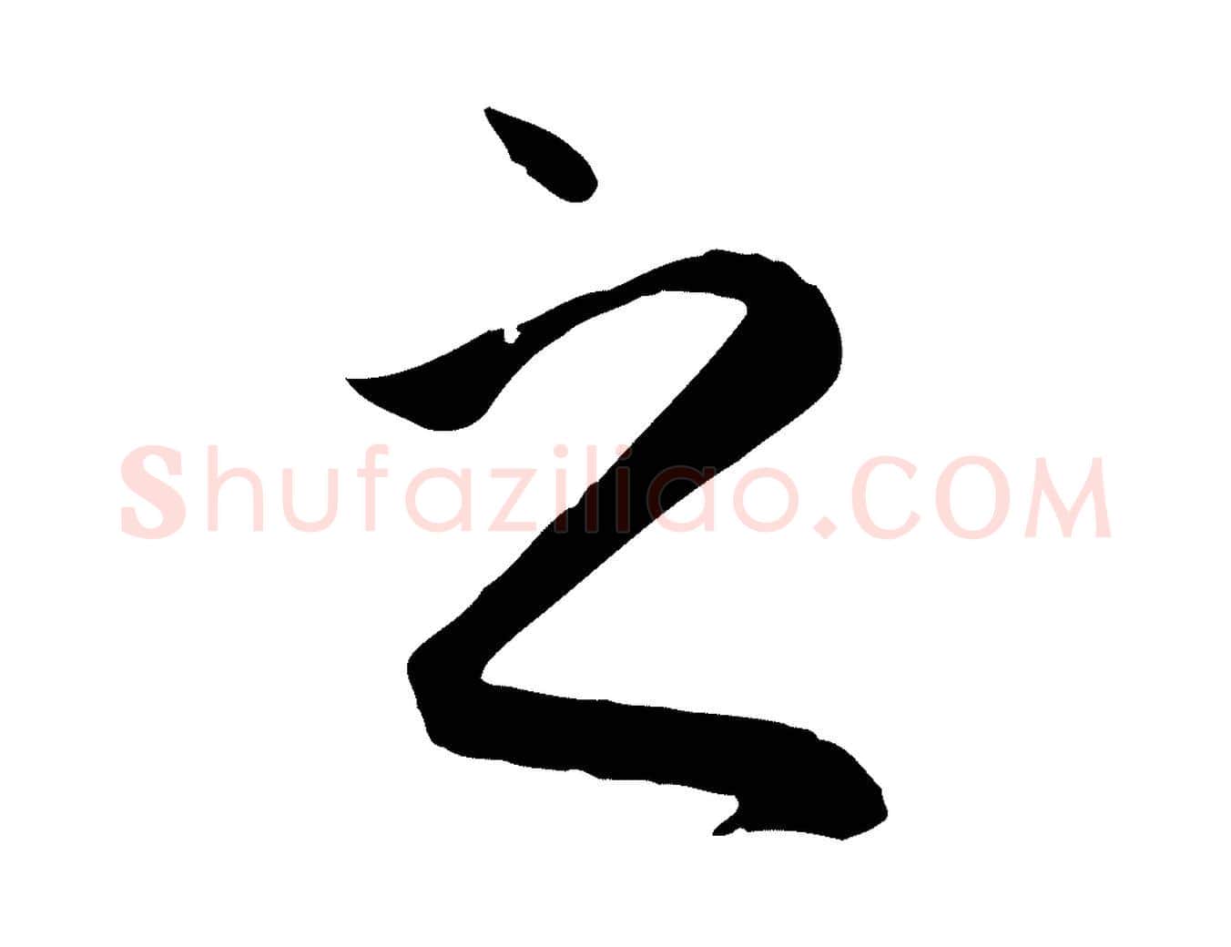 之毛笔行楷写法,摘自元代赵孟頫与义斋帖