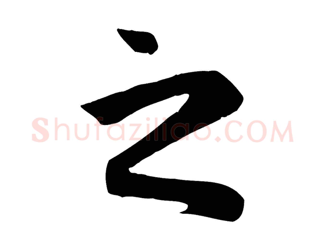 之毛笔行楷写法,摘自元代赵孟頫与义斋帖