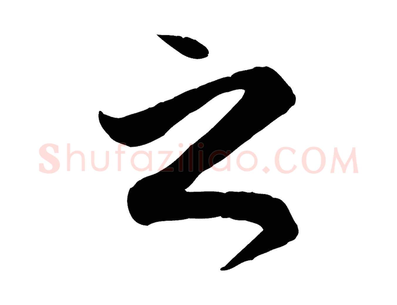之毛笔行楷写法,摘自元代赵孟頫与义斋帖