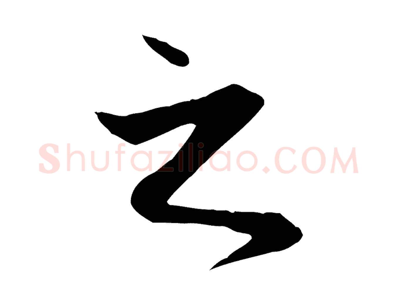 之毛笔行楷写法,摘自元代赵孟頫与义斋帖