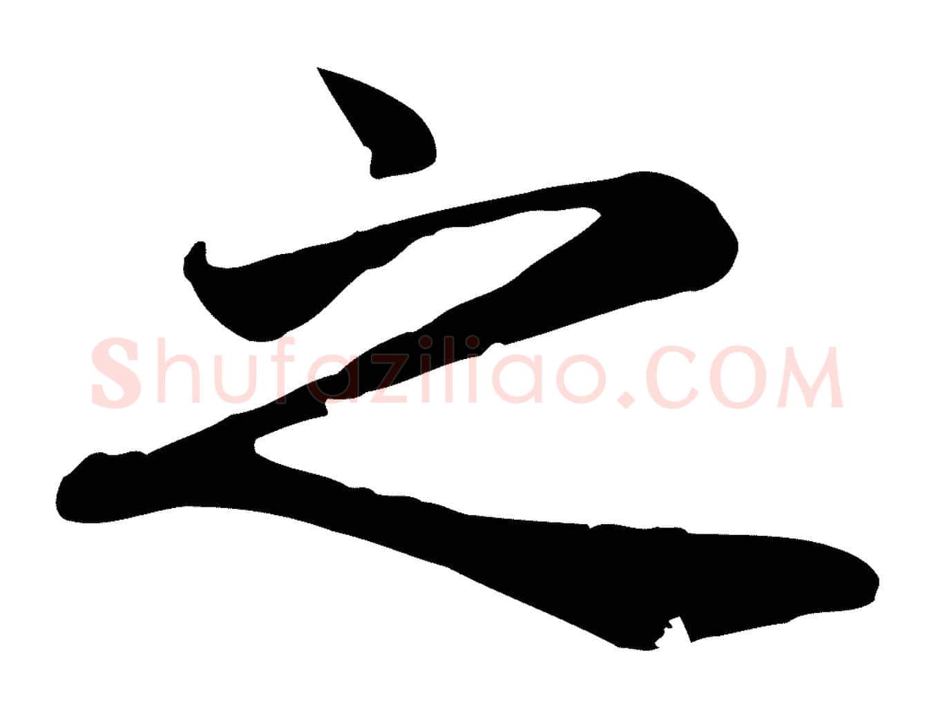 之毛笔行楷写法,摘自元代赵孟頫与义斋帖