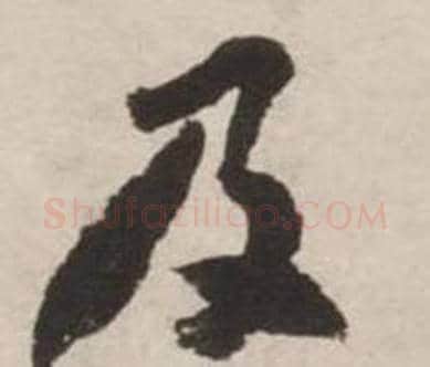 及字刘墉毛笔行书书法写法,摘自诗文卷