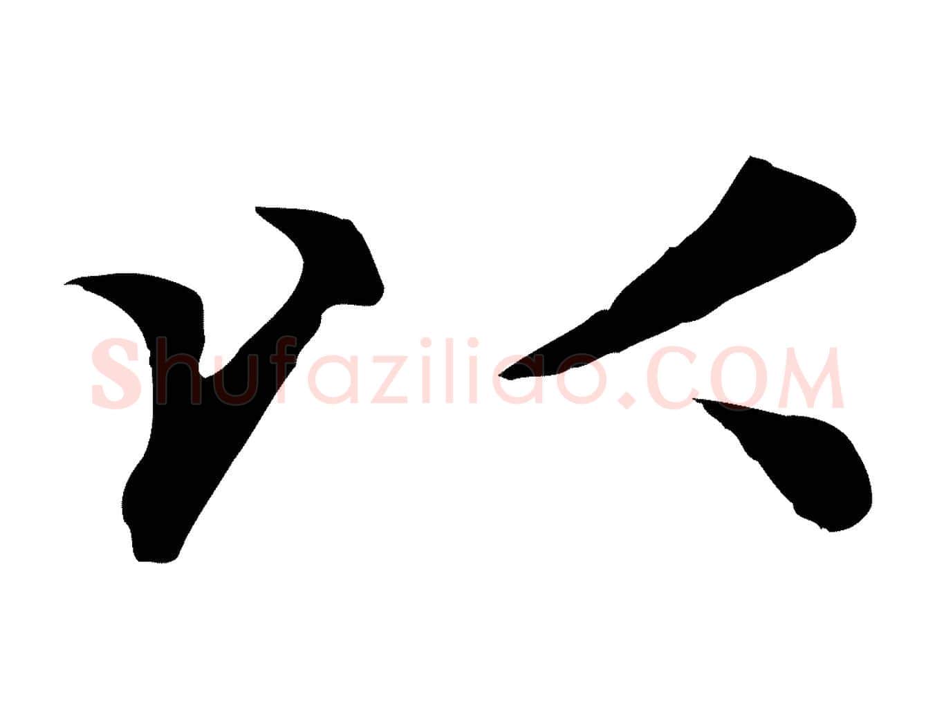 以毛笔行楷写法,摘自元代赵孟頫与义斋帖