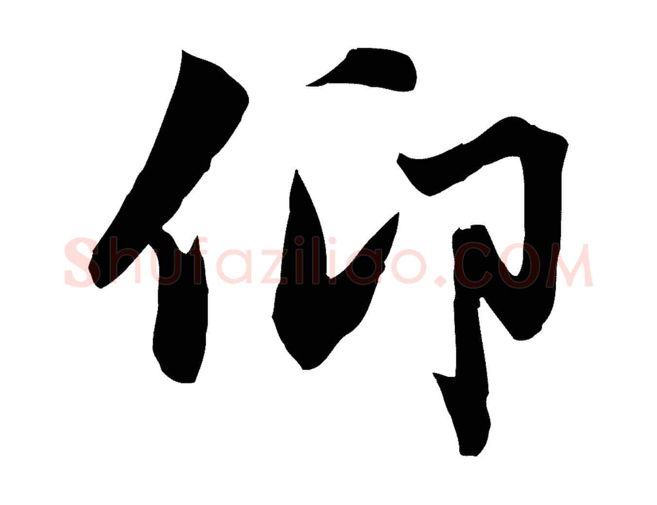 仰毛笔行楷写法,摘自元代赵孟頫与义斋帖