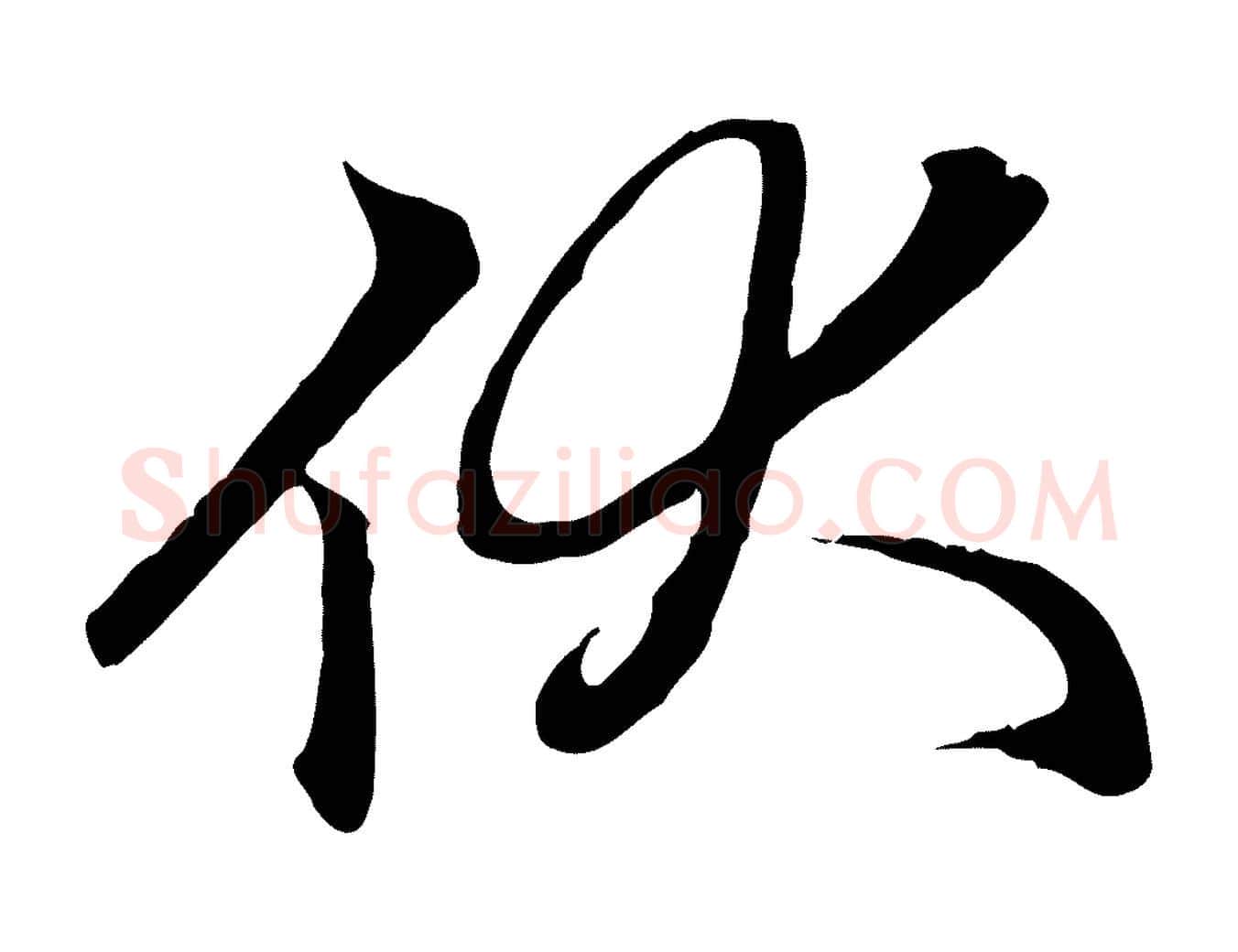 伏毛笔行楷写法,摘自元代赵孟頫与义斋帖