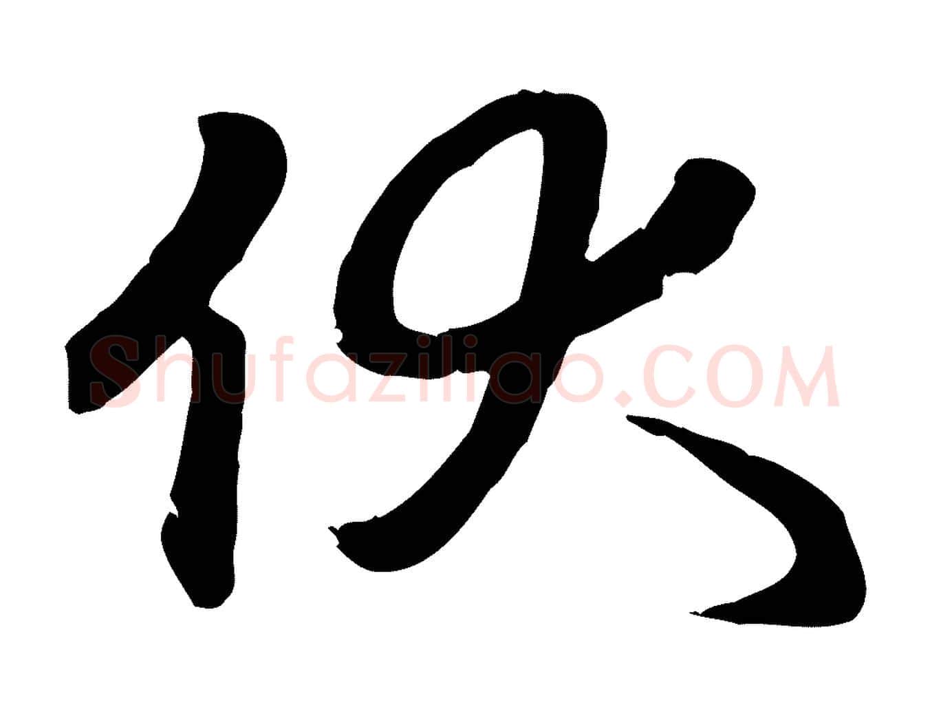 伏毛笔行楷写法,摘自元代赵孟頫与义斋帖