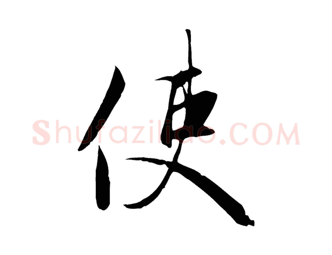 使毛笔行楷写法,摘自元代赵孟頫与义斋帖