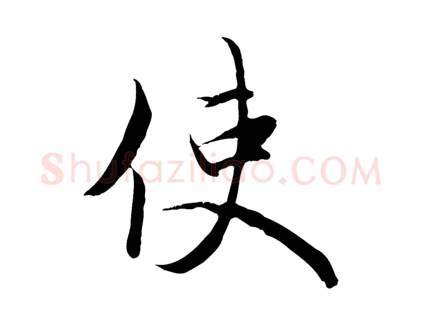 使毛笔行楷写法,摘自元代赵孟頫与义斋帖