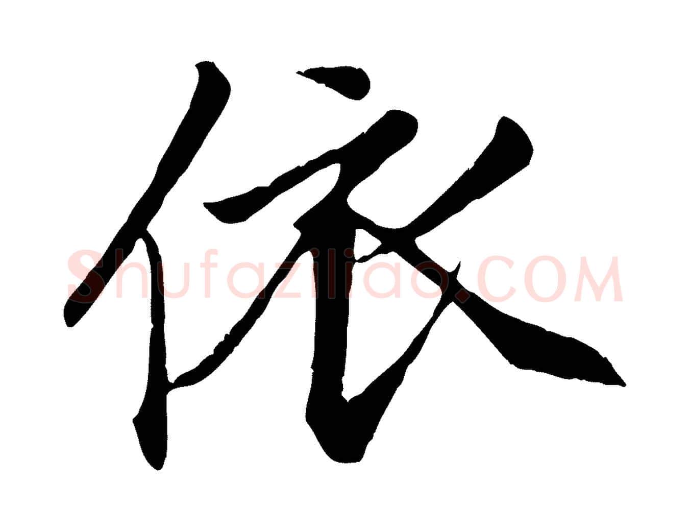 依毛笔行楷写法,摘自元代赵孟頫与义斋帖