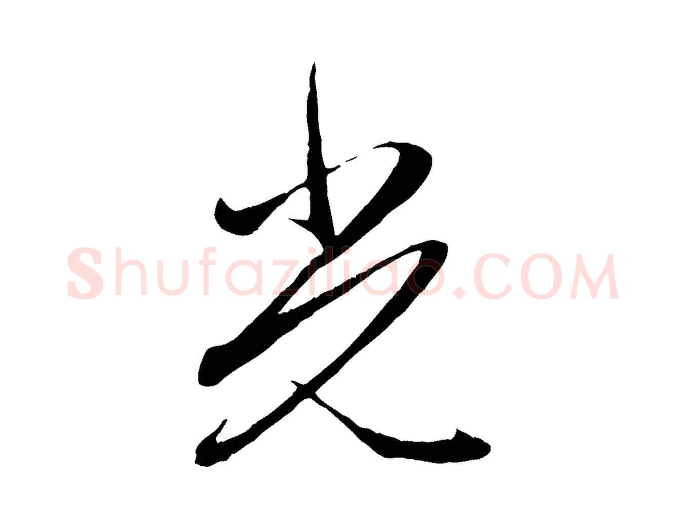 光毛笔行楷写法,摘自元代赵孟頫与义斋帖