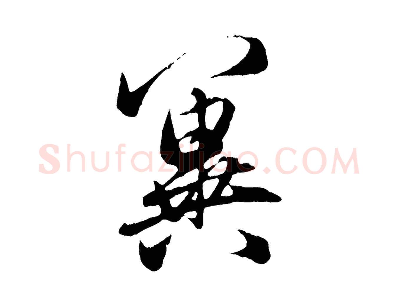 冀毛笔行楷写法,摘自元代赵孟頫与义斋帖