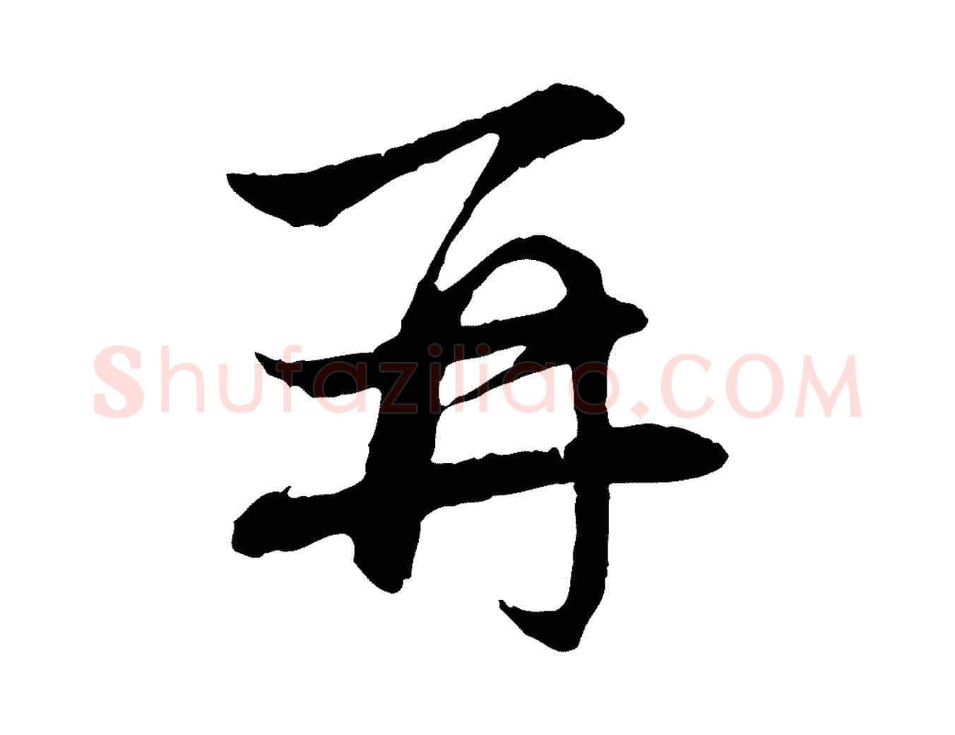 再毛笔行楷写法,摘自元代赵孟頫与义斋帖