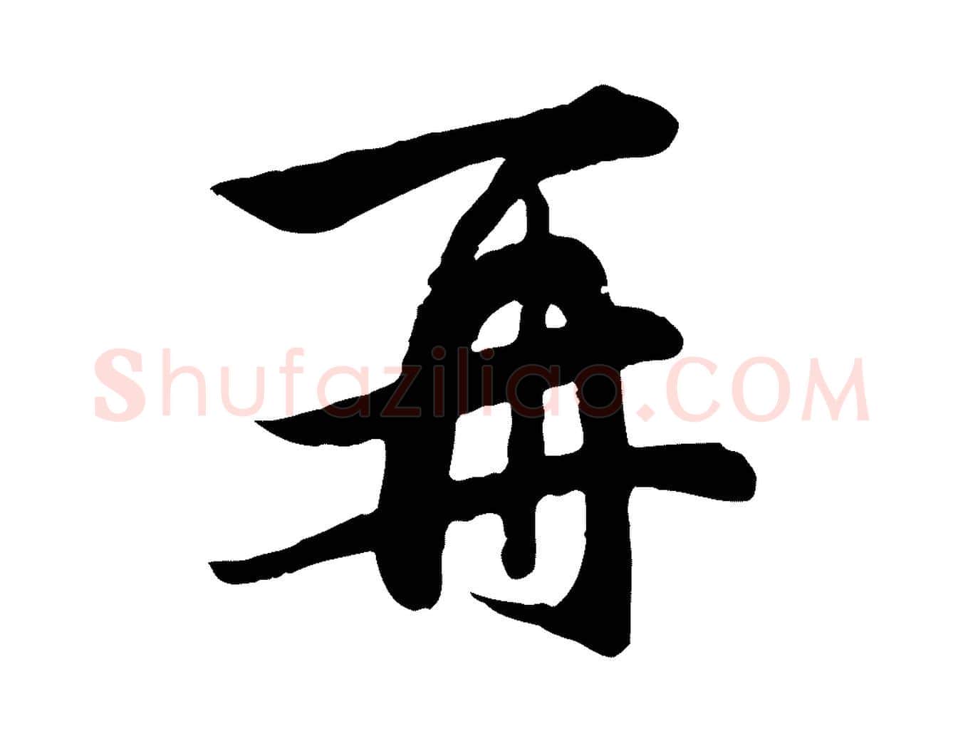再毛笔行楷写法,摘自元代赵孟頫与义斋帖