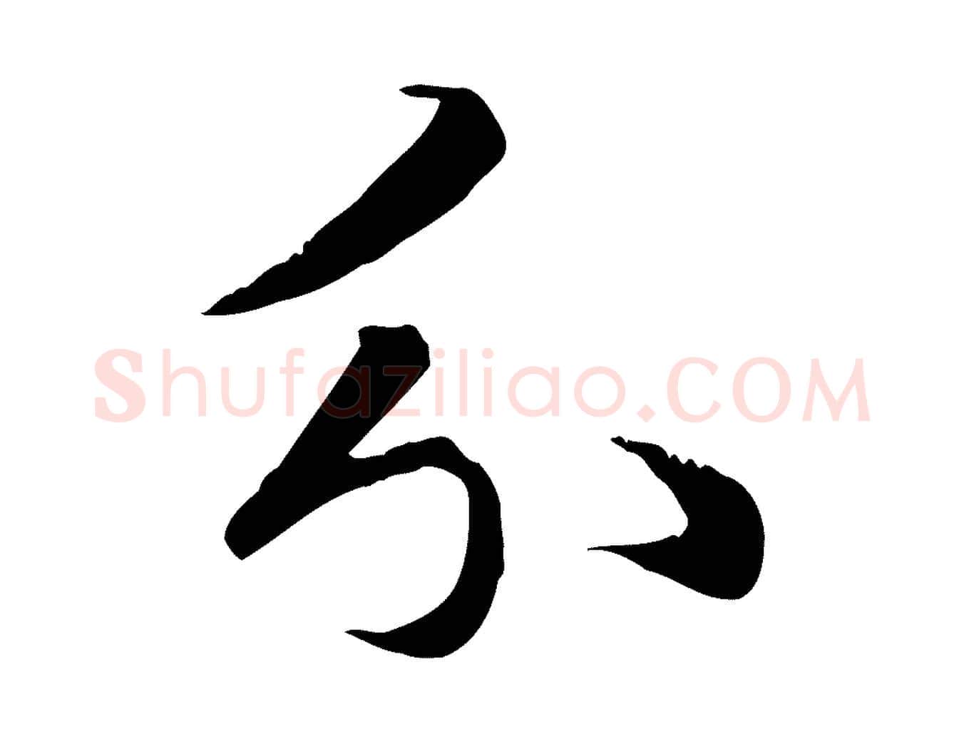 分毛笔行楷写法,摘自元代赵孟頫与义斋帖