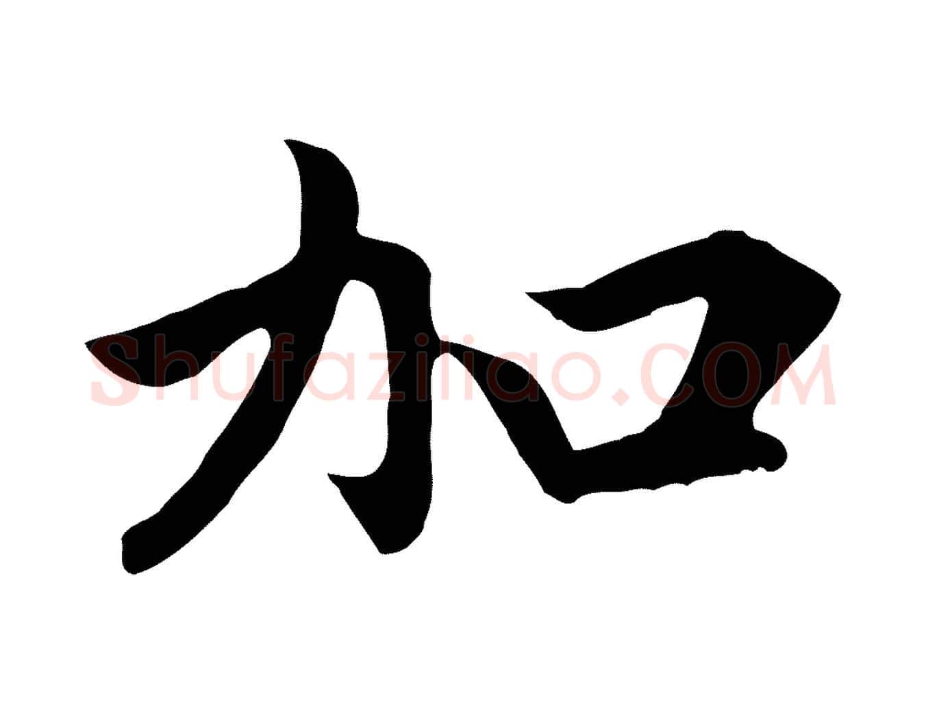 加毛笔行楷写法,摘自元代赵孟頫与义斋帖