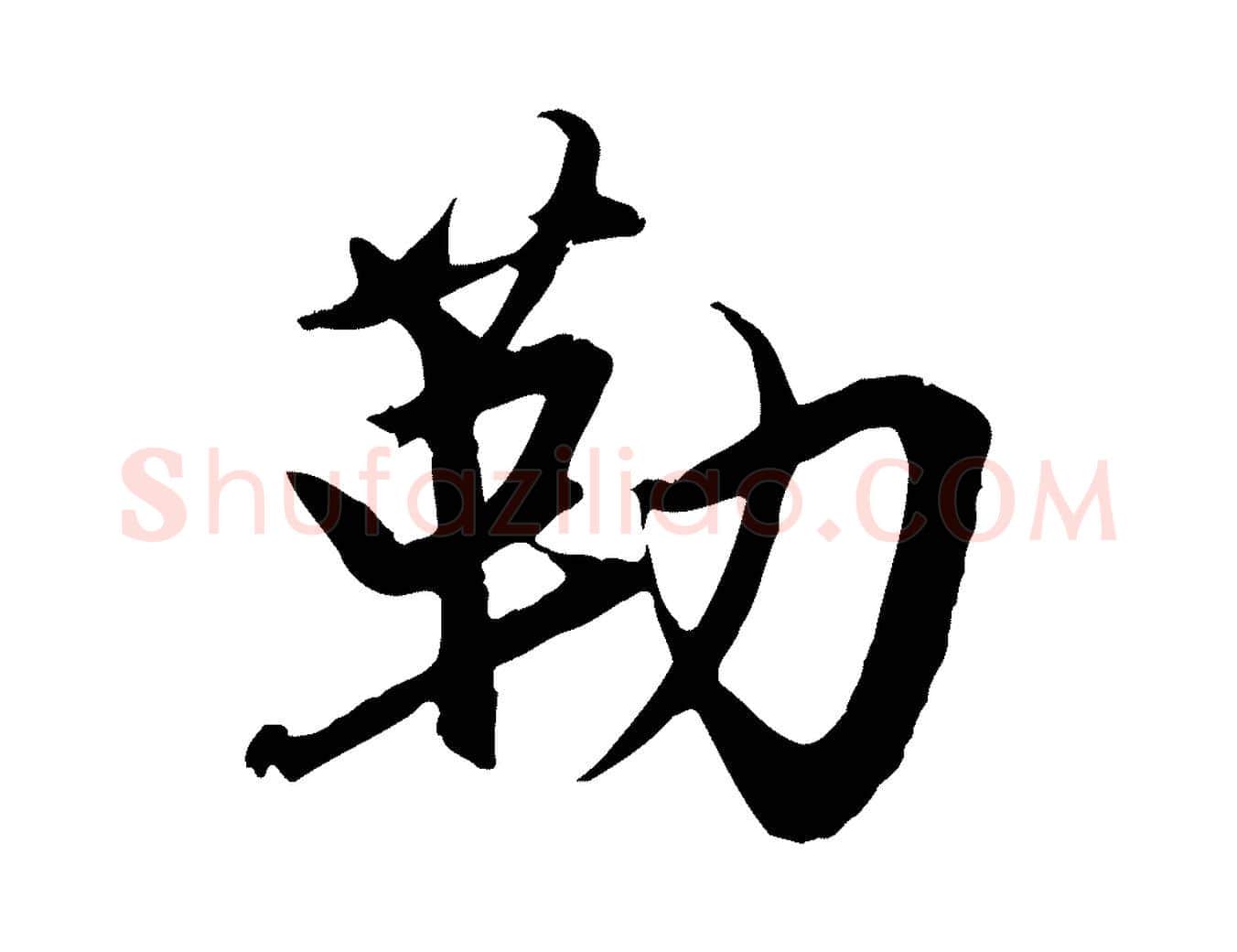 勒毛笔行楷写法,摘自元代赵孟頫与义斋帖