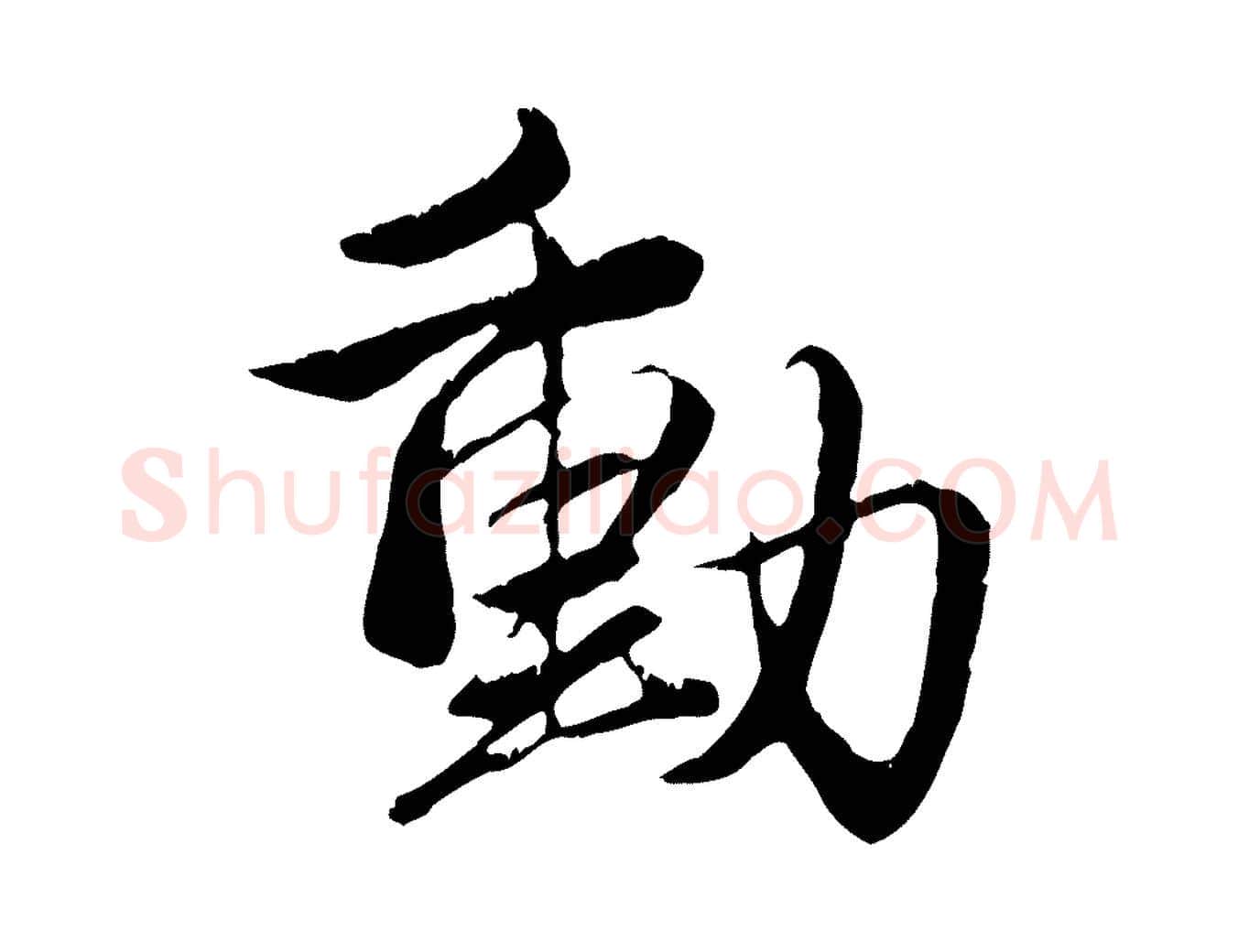 動毛笔行楷写法,摘自元代赵孟頫与义斋帖