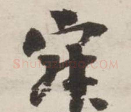 寂字刘墉毛笔行书书法写法,摘自诗文卷