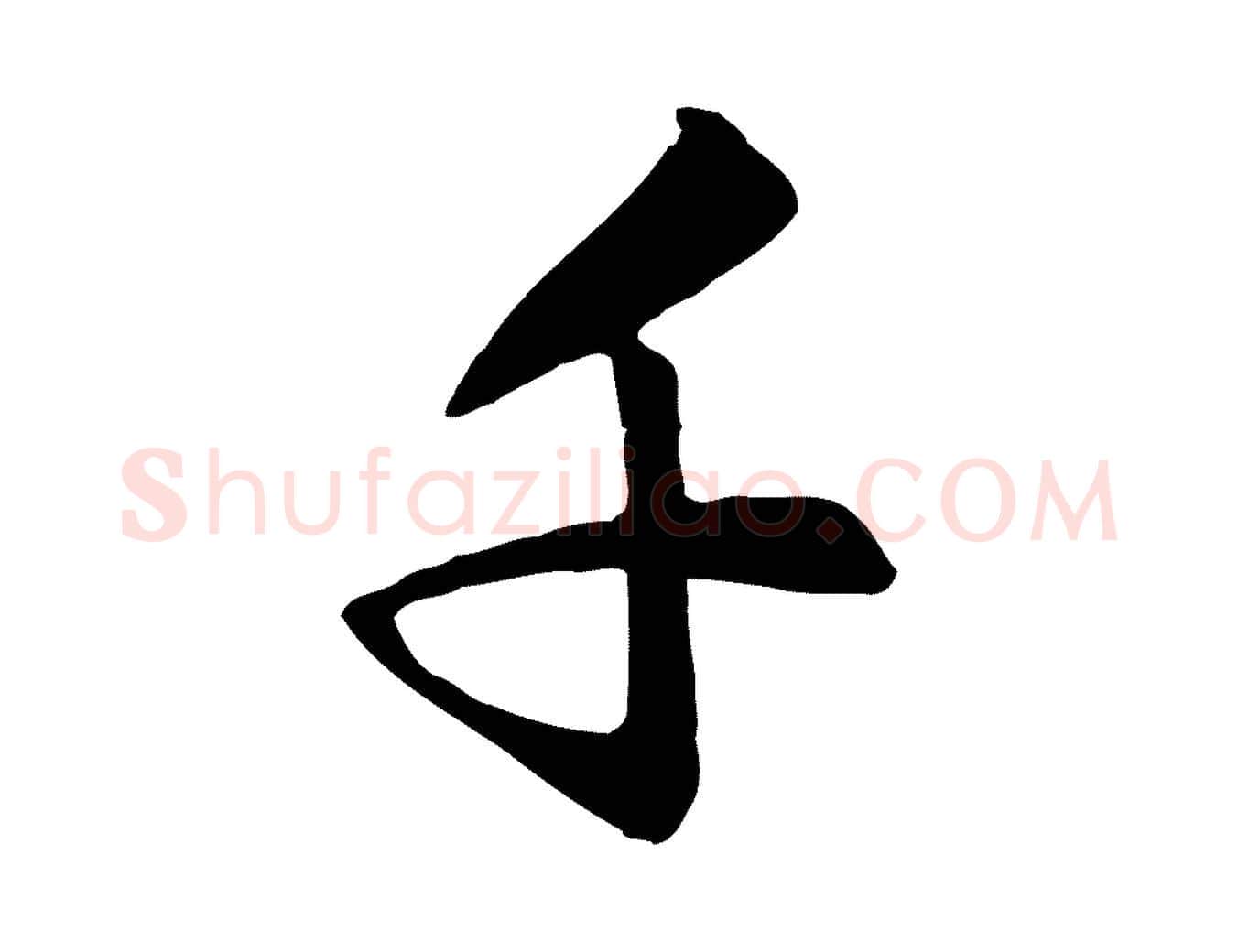 千毛笔行楷写法,摘自元代赵孟頫与义斋帖