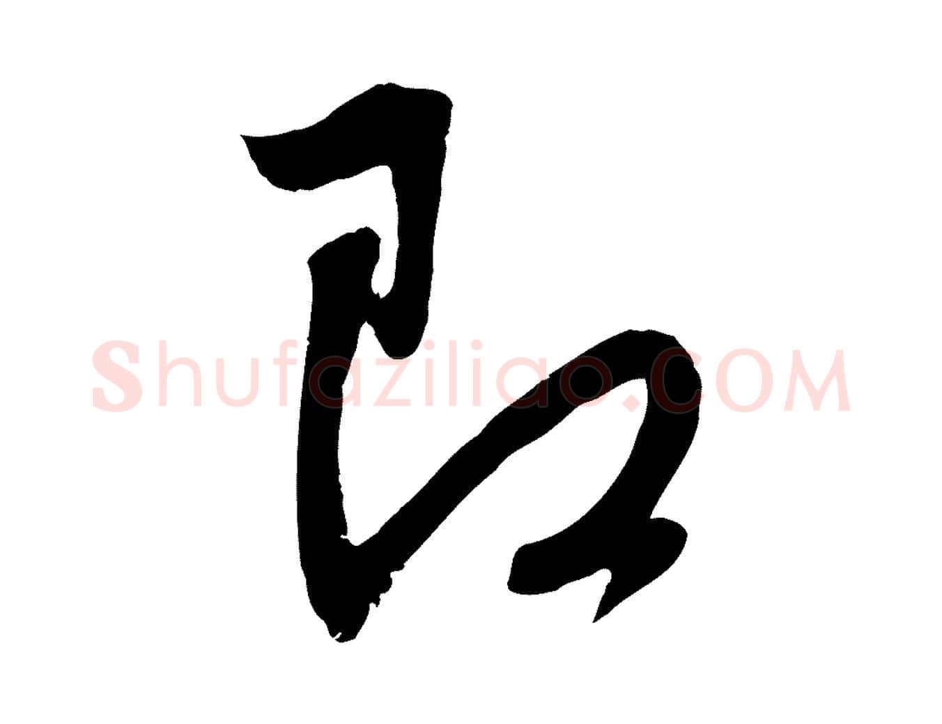 即毛笔行楷写法,摘自元代赵孟頫与义斋帖