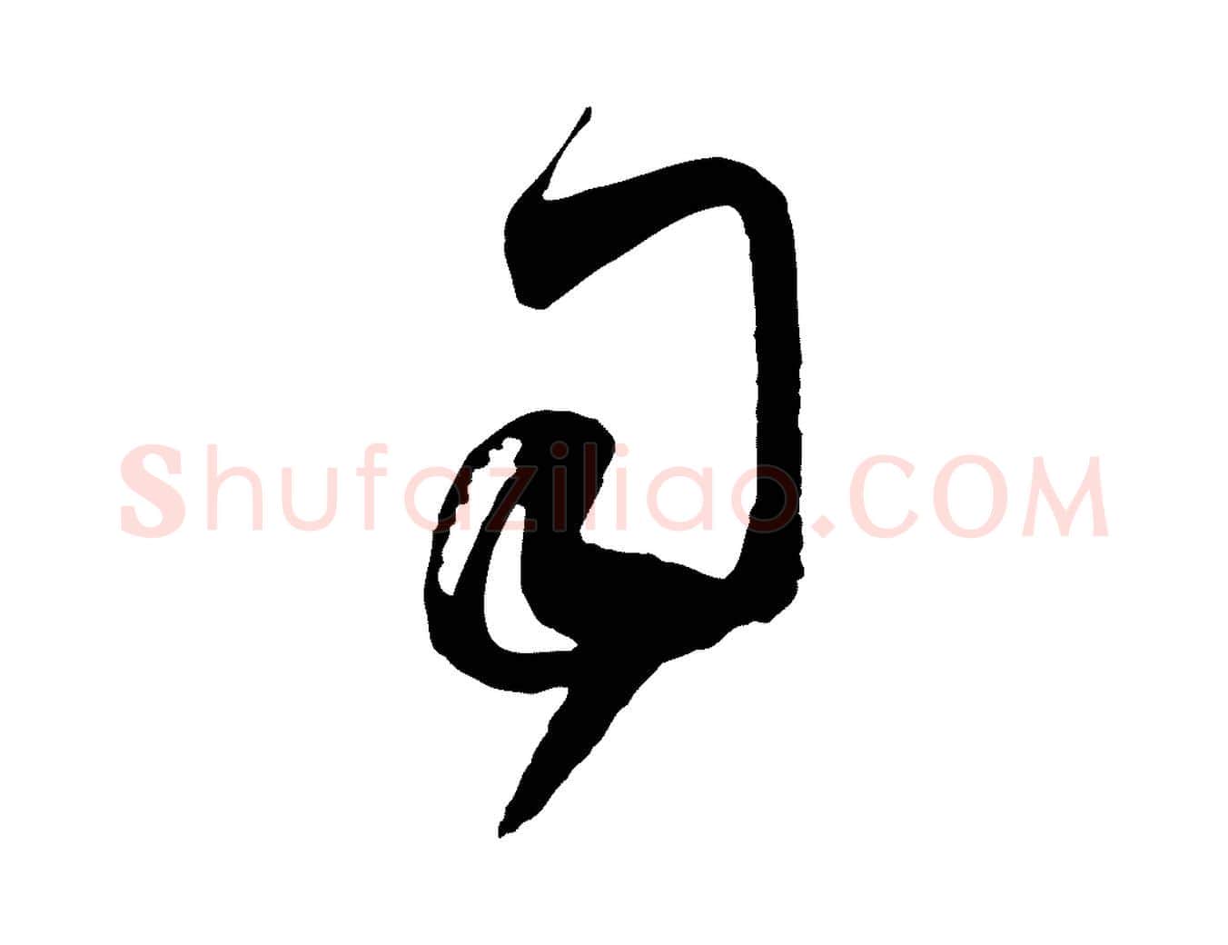 司毛笔行楷写法,摘自元代赵孟頫与义斋帖