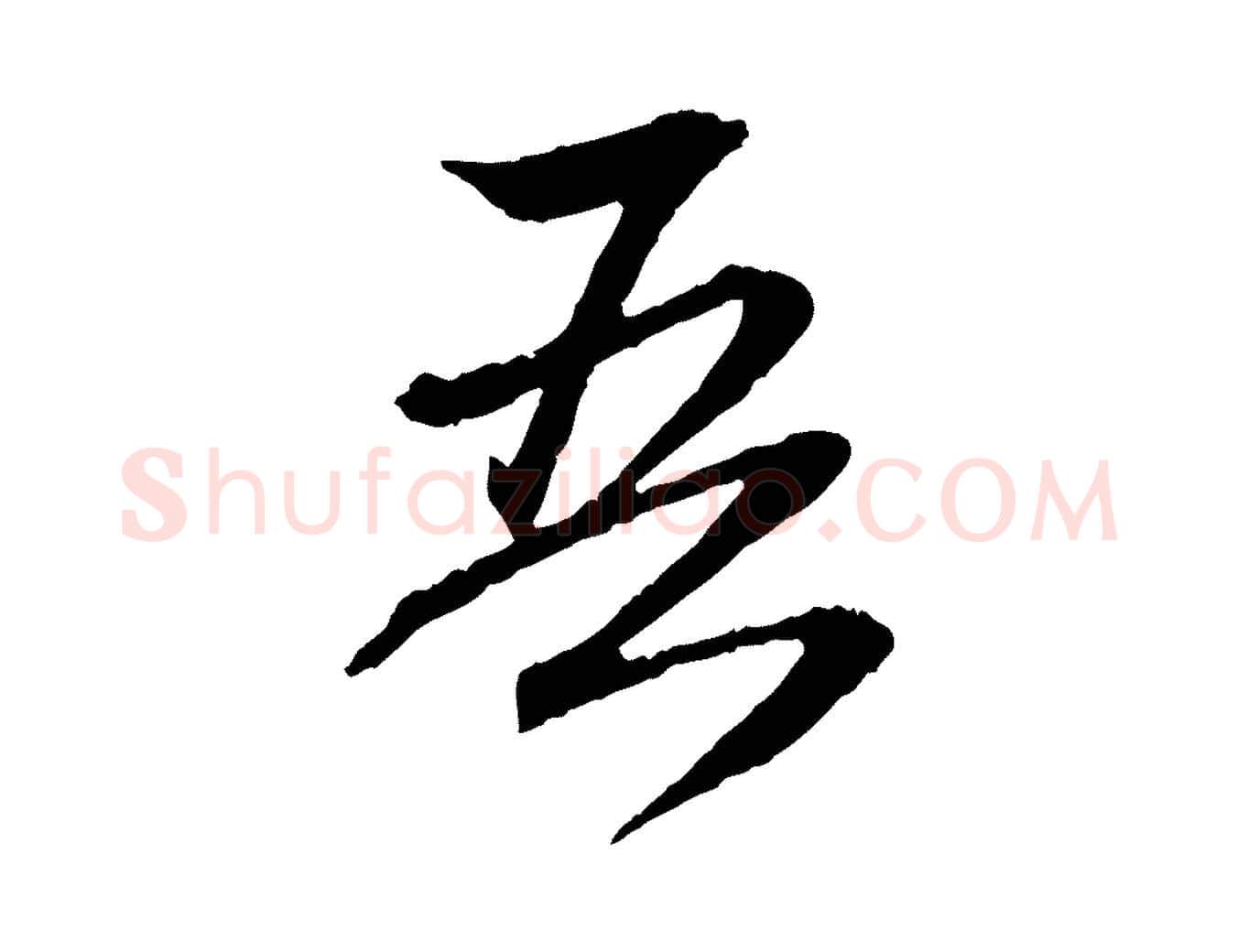 吾毛笔行楷写法,摘自元代赵孟頫与义斋帖