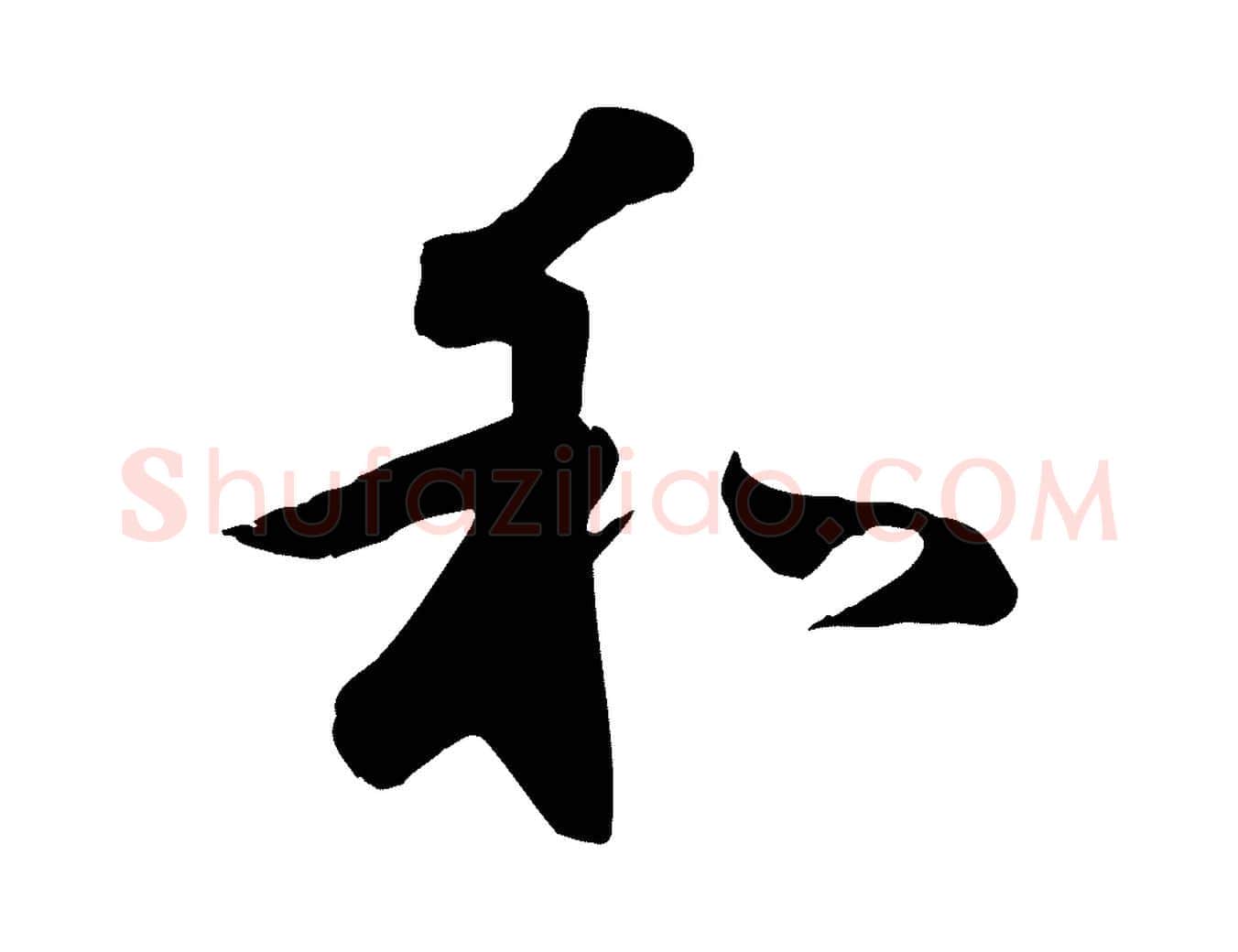 和毛笔行楷写法,摘自元代赵孟頫与义斋帖